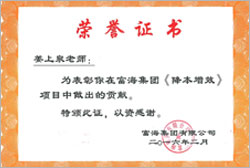 中國企業500強富海集團榮譽證書